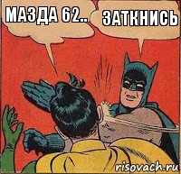 Мазда 62.. Заткнись, Комикс   Бетмен и Робин