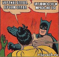 УКРАИНЕ СЛАВА, ГЕРОЯМ СЛАВА ЗАТКНИСЬ! НУ И МРАЗЬ ЖЕ ТЫ, Комикс   Бетмен и Робин