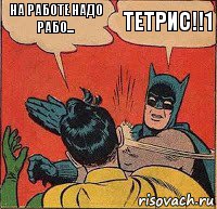 на работе надо рабо... ТЕТРИС!!1, Комикс   Бетмен и Робин