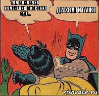 Там заказчик изменения попросил сде... Да хватит уже, Комикс   Бетмен и Робин