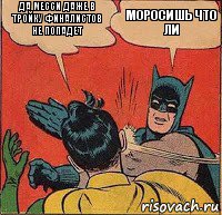 да Месси даже в тройку финалистов не попадет Моросишь что ли, Комикс   Бетмен и Робин