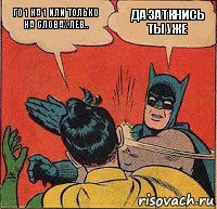 Го 1 на 1 или только на словах Лев.. Да заткнись ты уже, Комикс   Бетмен и Робин