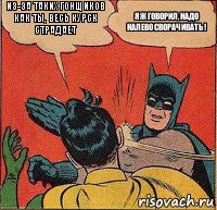 Из-за таких гонщиков как ты, весь Курск страдает Я ж говорил, надо налево сворачивать !, Комикс   Бетмен и Робин