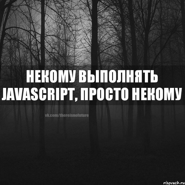 некому выполнять JavaScript, просто некому, Комикс безысходность