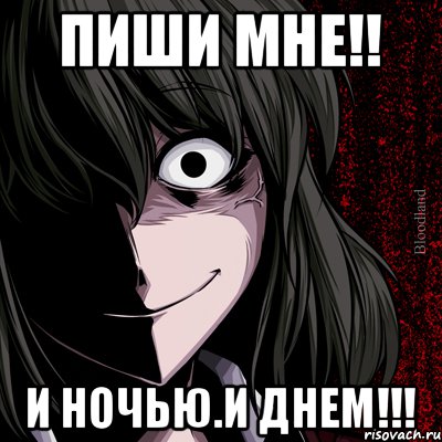 Пиши мне!! и ночью.и днем!!!, Мем bloodthirsty