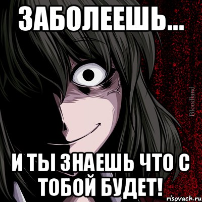 Заболеешь... И ты знаешь что с тобой будет!, Мем bloodthirsty