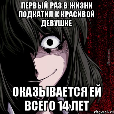 первый раз в жизни подкатил к красивой девушке оказывается ей всего 14 лет, Мем bloodthirsty