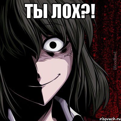 Ты лох?! , Мем bloodthirsty