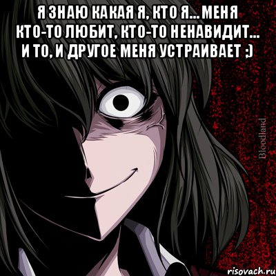 Я знаю какая я, кто я… Меня кто-то любит, кто-то ненавидит… И то, и другое меня устраивает ;) , Мем bloodthirsty