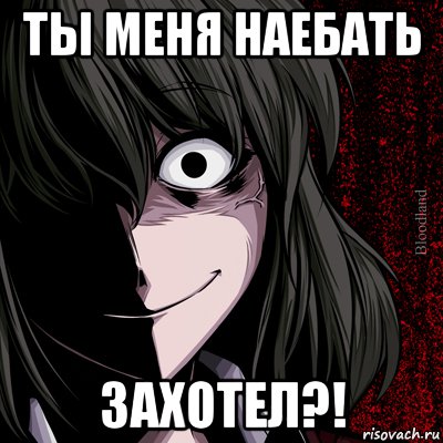 ты меня наебать захотел?!, Мем bloodthirsty