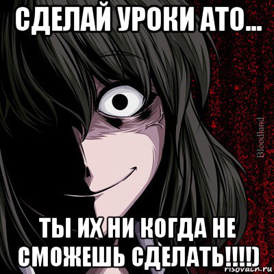 сделай уроки ато... ты их ни когда не сможешь сделать!!!!), Мем bloodthirsty