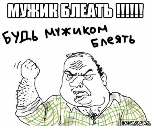 Мужик блеать !!!!!! , Мем блять