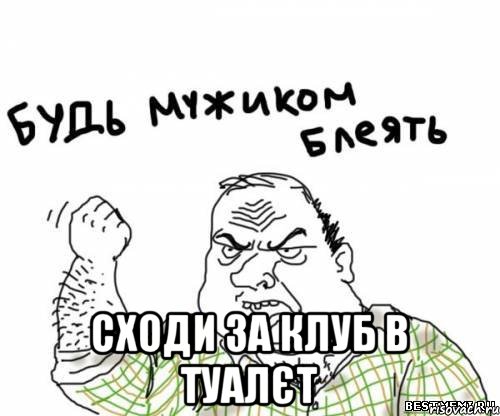  сходи за клуб в туалєт, Мем блять