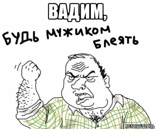 Вадим, , Мем блять