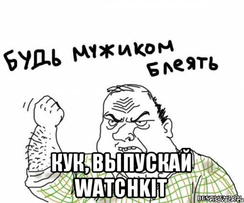  Кук, выпускай WatchKit, Мем блять