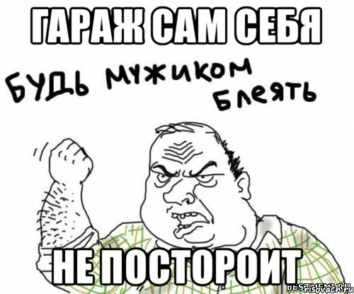 гараж сам себя не постороит, Мем блять