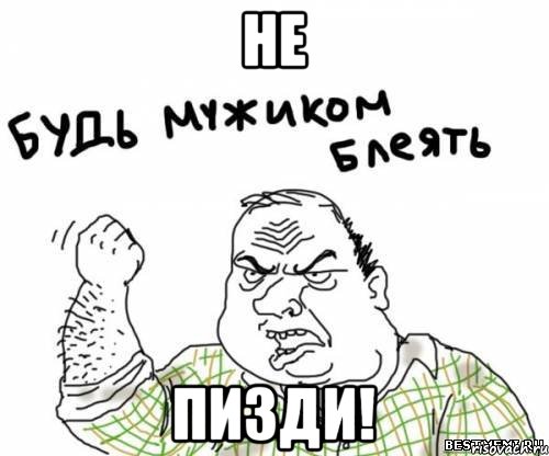 Не Пизди!, Мем блять