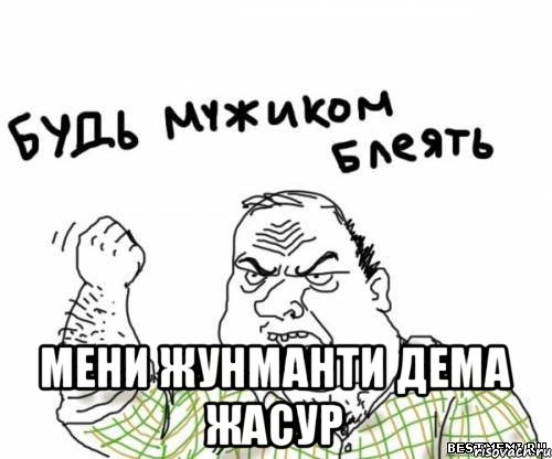  Мени Жунманти дема Жасур, Мем блять