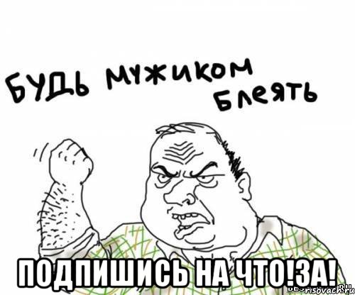  Подпишись на ЧТО!ЗА!, Мем блять