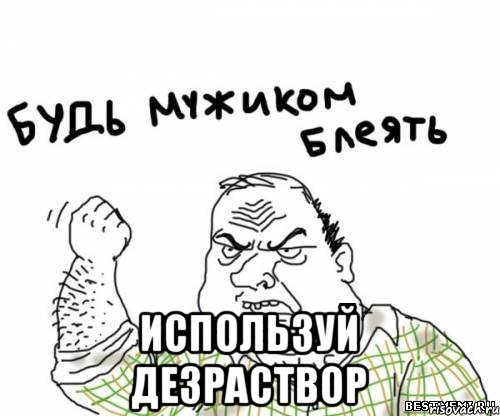  используй дезраствор, Мем блять