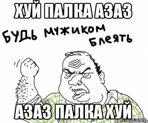 хуй палка азаз азаз палка хуй, Мем блять