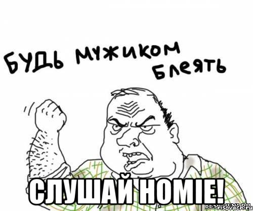  слушай HOMIE!, Мем блять