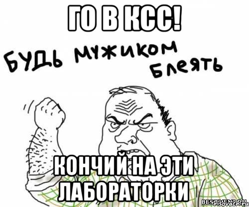 Го в КСС! Кончий на эти лабораторки, Мем блять