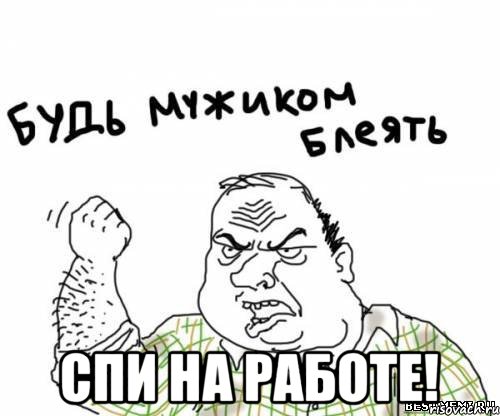  СПИ НА РАБОТЕ!, Мем блять