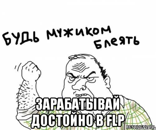  зарабатывай достойно в FLP, Мем блять