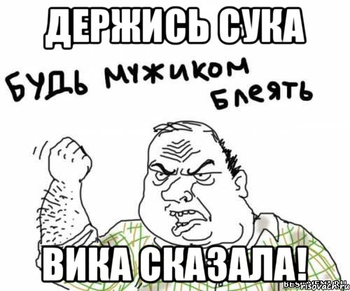 Держись сука Вика сказала!, Мем блять