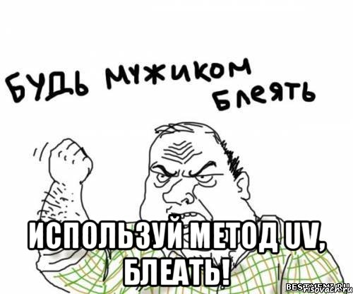  Используй метод UV, БЛЕАТЬ!, Мем блять