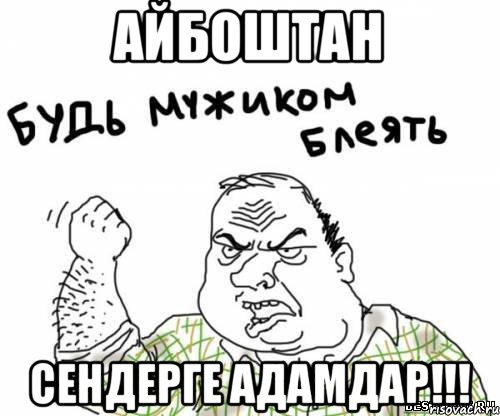 АЙБОШТАН СЕНДЕРГЕ АДАМДАР!!!, Мем блять