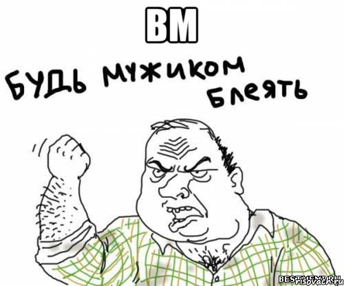 вм , Мем блять