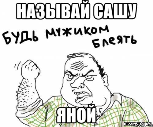 называй сашу яной, Мем блять