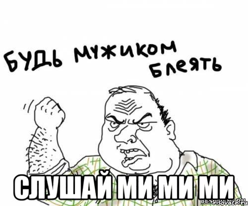  слушай ми ми ми, Мем блять