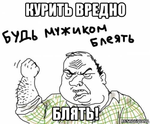 КУРИТЬ ВРЕДНО БЛЯТЬ!, Мем блять