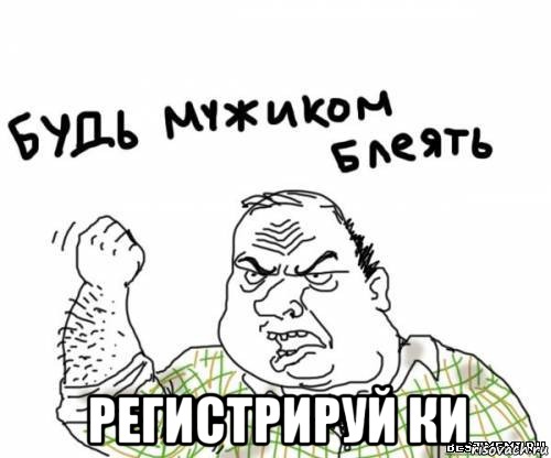  регистрируй КИ, Мем блять