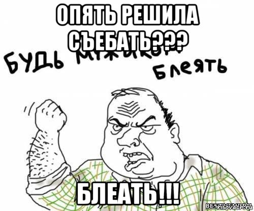 опять решила съебать??? блеать!!!, Мем блять