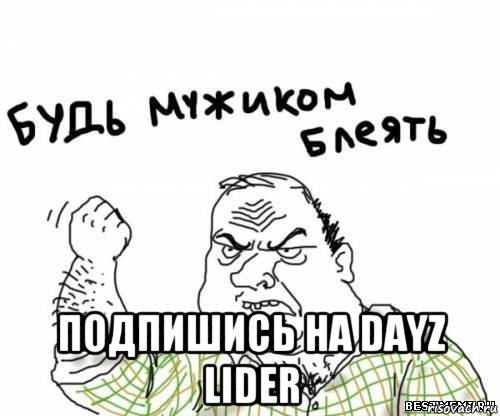  подпишись на dayz lider, Мем блять