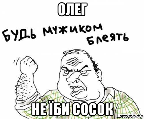 олег не їби сосок, Мем блять