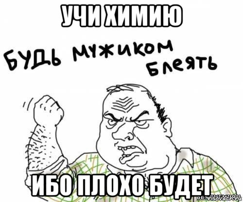 учи химию ибо плохо будет, Мем блять