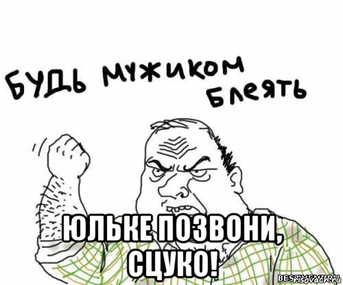  юльке позвони, сцуко!, Мем блять