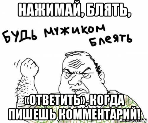 нажимай, блять, «ответить», когда пишешь комментарий!, Мем блять