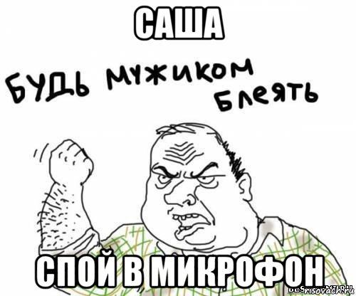 саша спой в микрофон, Мем блять