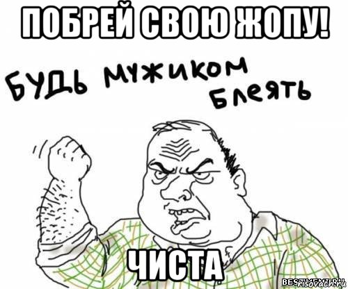 побрей свою жопу! чиста, Мем блять