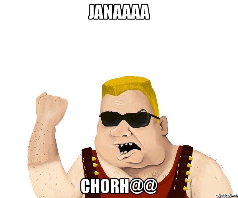 JANAAAA CHORH@@, Мем Боевой мужик блеать