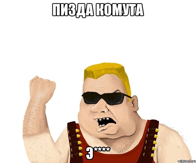 Пизда комута Э****, Мем Боевой мужик блеать