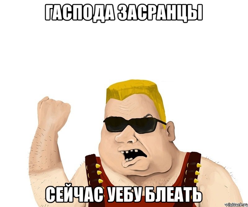 Гаспода засранцы Сейчас уебу блеать, Мем Боевой мужик блеать