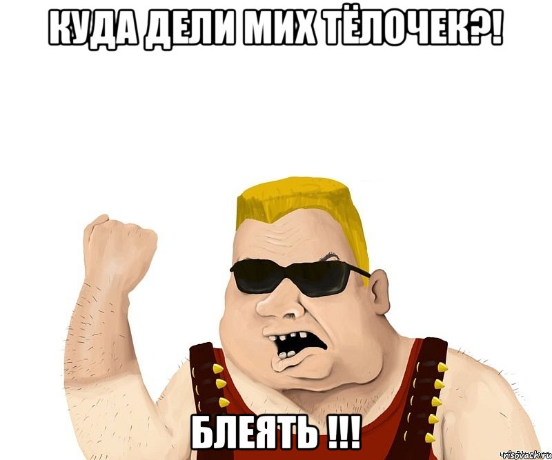 Куда дели мих тёлочек?! Блеять !!!, Мем Боевой мужик блеать