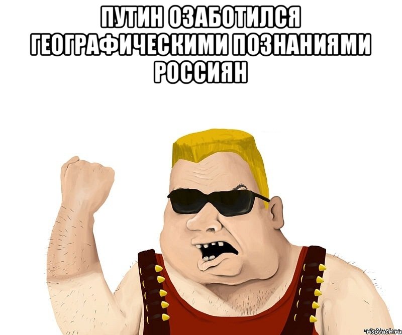 Путин озаботился географическими познаниями россиян , Мем Боевой мужик блеать